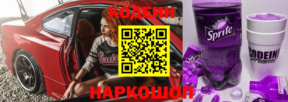 Кодеиновый сироп Lean Purple Drank  Вход с VPN  Муравленко 
